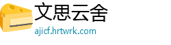 文思云舍